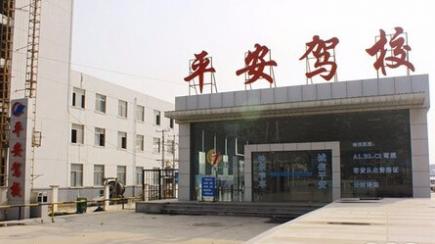 鹰潭平安驾校